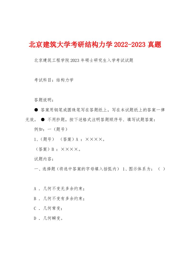 北京建筑大学考研结构力学2022-2023真题