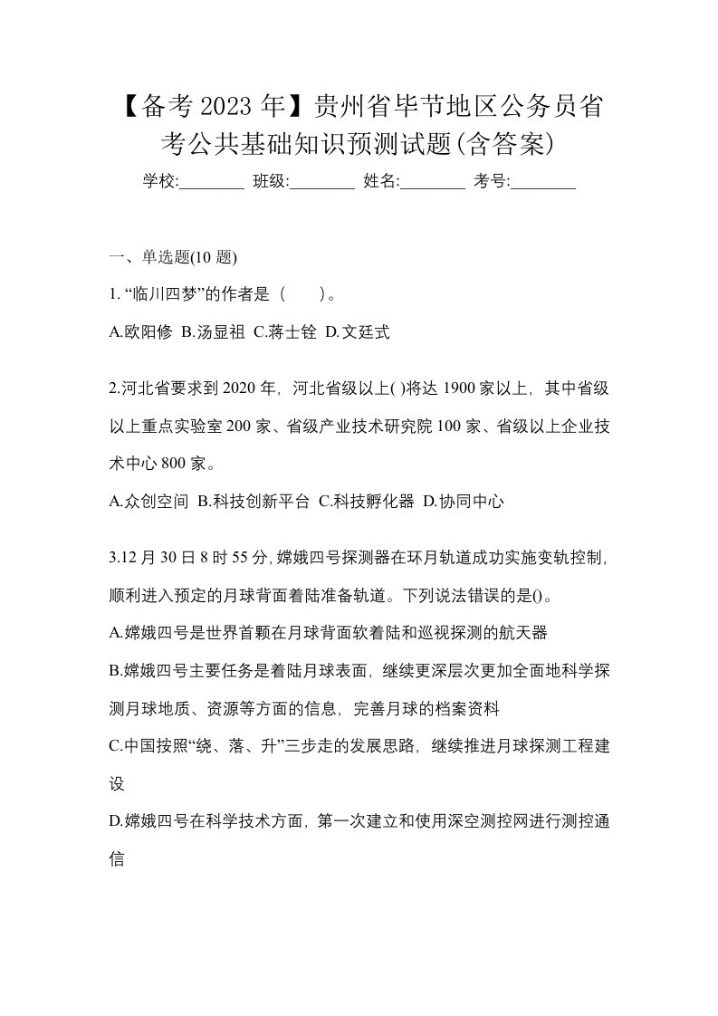 备考2023年贵州省毕节地区公务员省考公共基础知识预测试题含答案