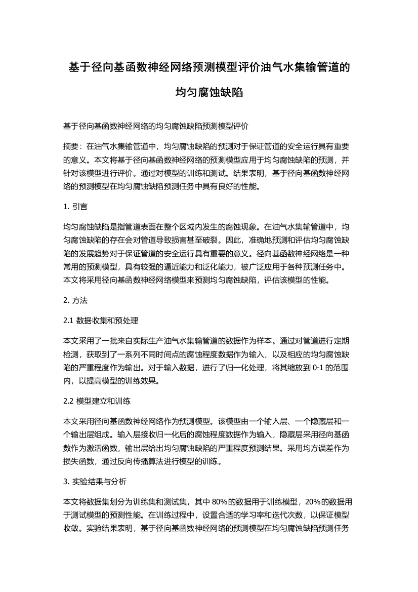 基于径向基函数神经网络预测模型评价油气水集输管道的均匀腐蚀缺陷