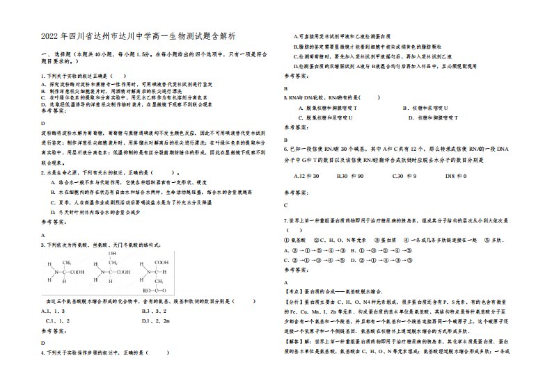 2022年四川省达州市达川中学高一生物测试题含解析