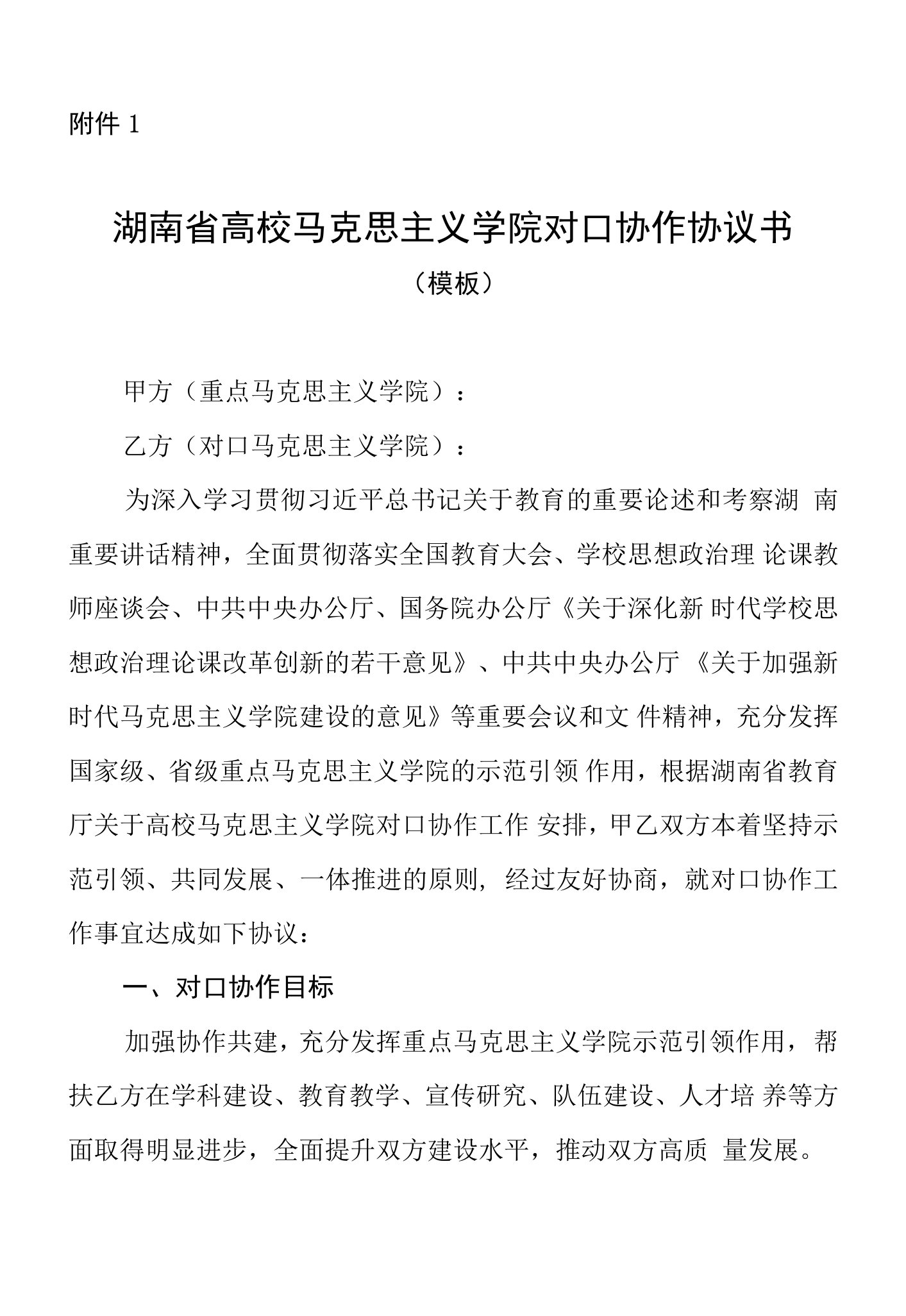 湖南省高校马克思主义学院对口协作协议书（模板）