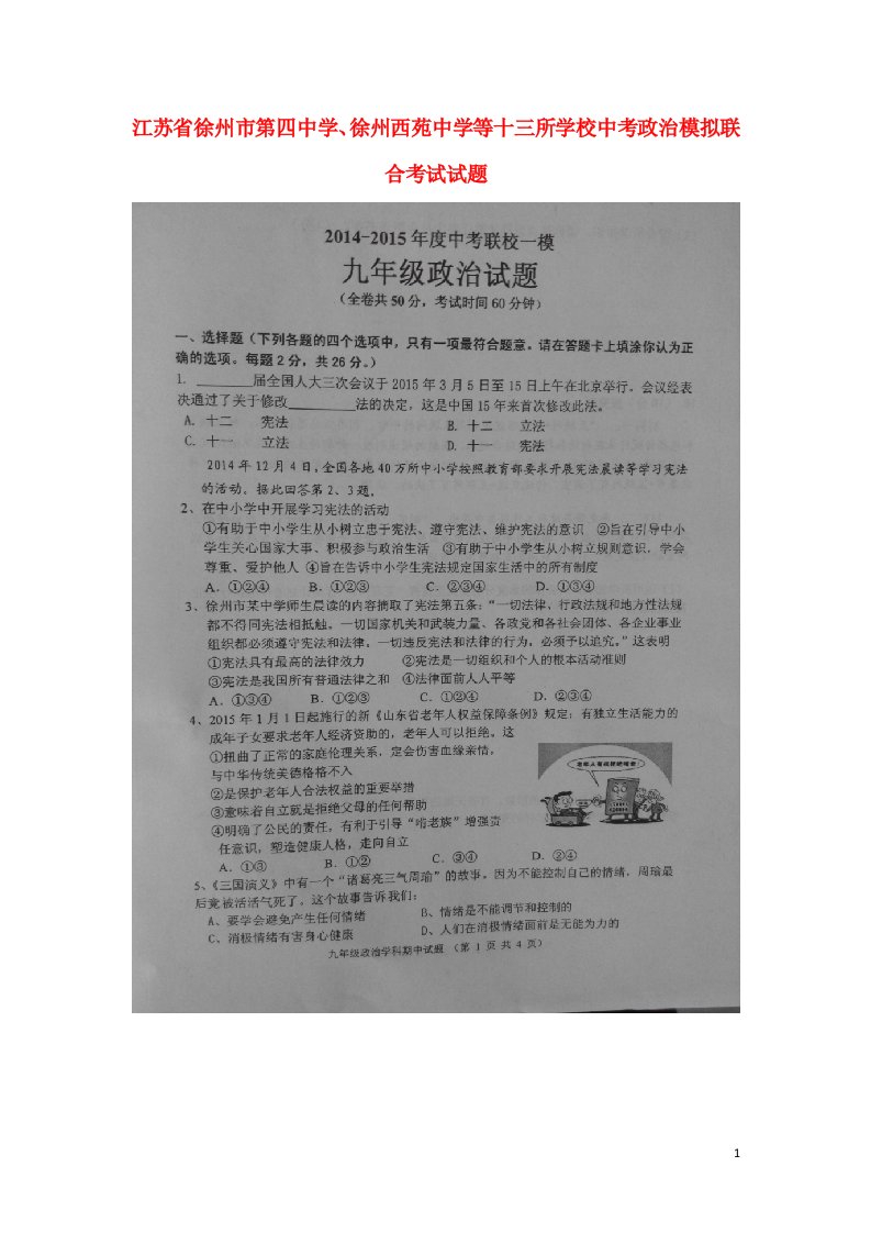 江苏省徐州市第四中学、徐州西苑中学等十三所学校中考政治模拟联合考试试题（扫描版）