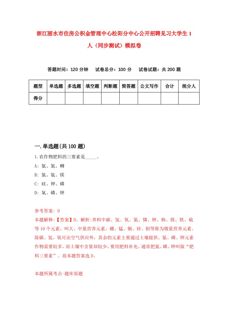 浙江丽水市住房公积金管理中心松阳分中心公开招聘见习大学生1人同步测试模拟卷第63次