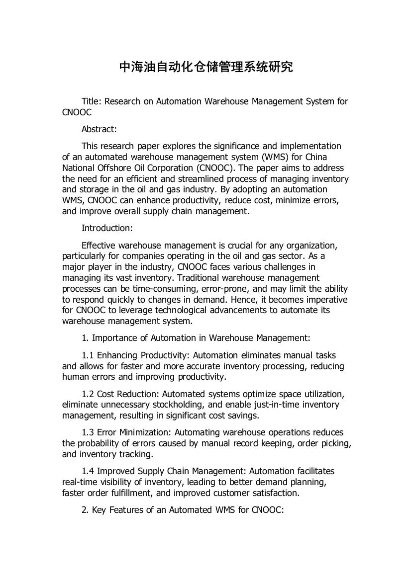 中海油自动化仓储管理系统研究