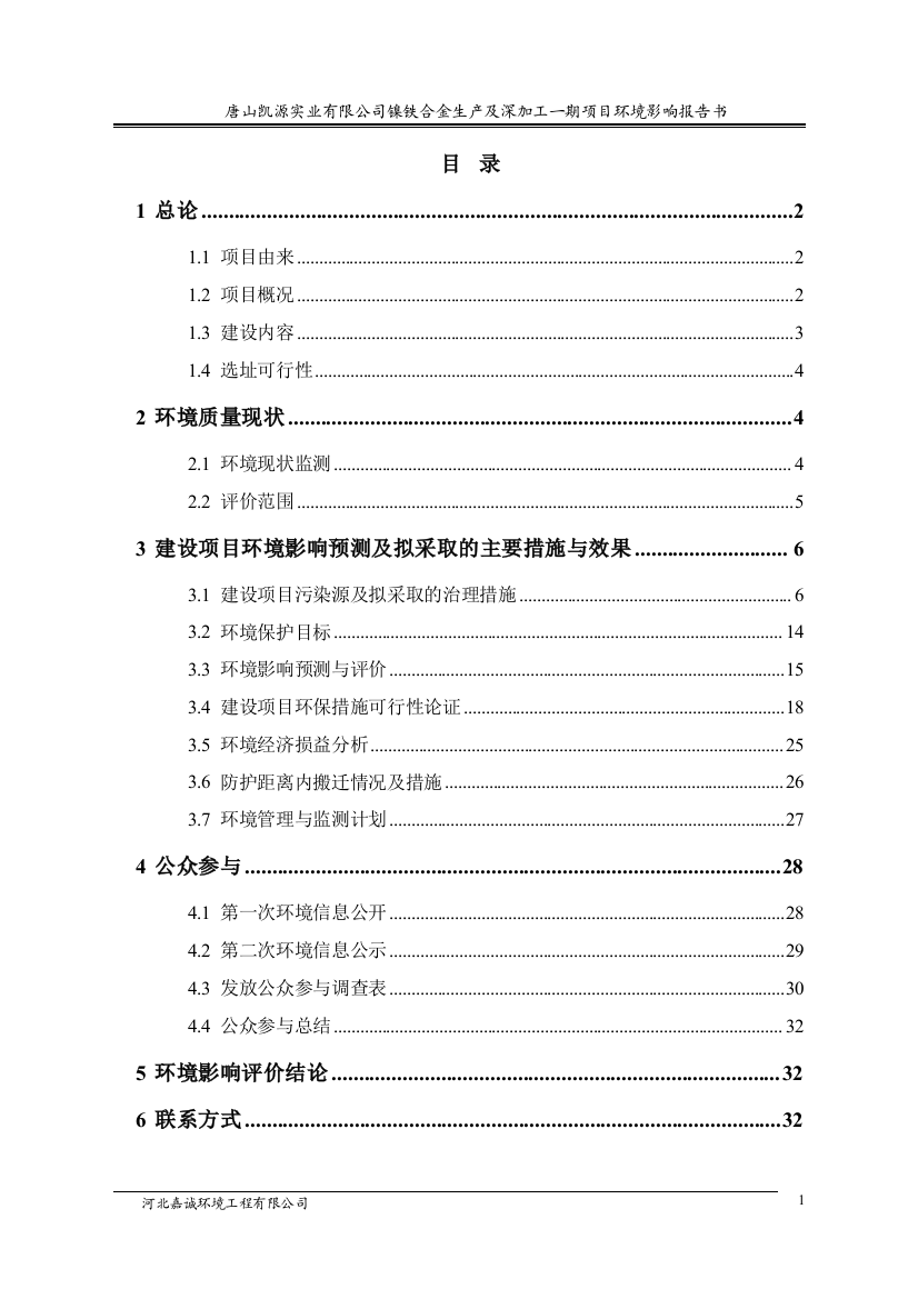 凯源实业有限公司镍铁合金生产及深加工一期项目立项环境评估报告书