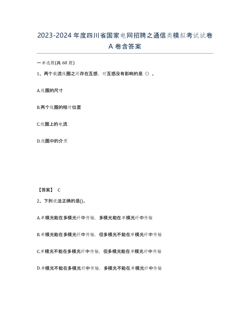 2023-2024年度四川省国家电网招聘之通信类模拟考试试卷A卷含答案