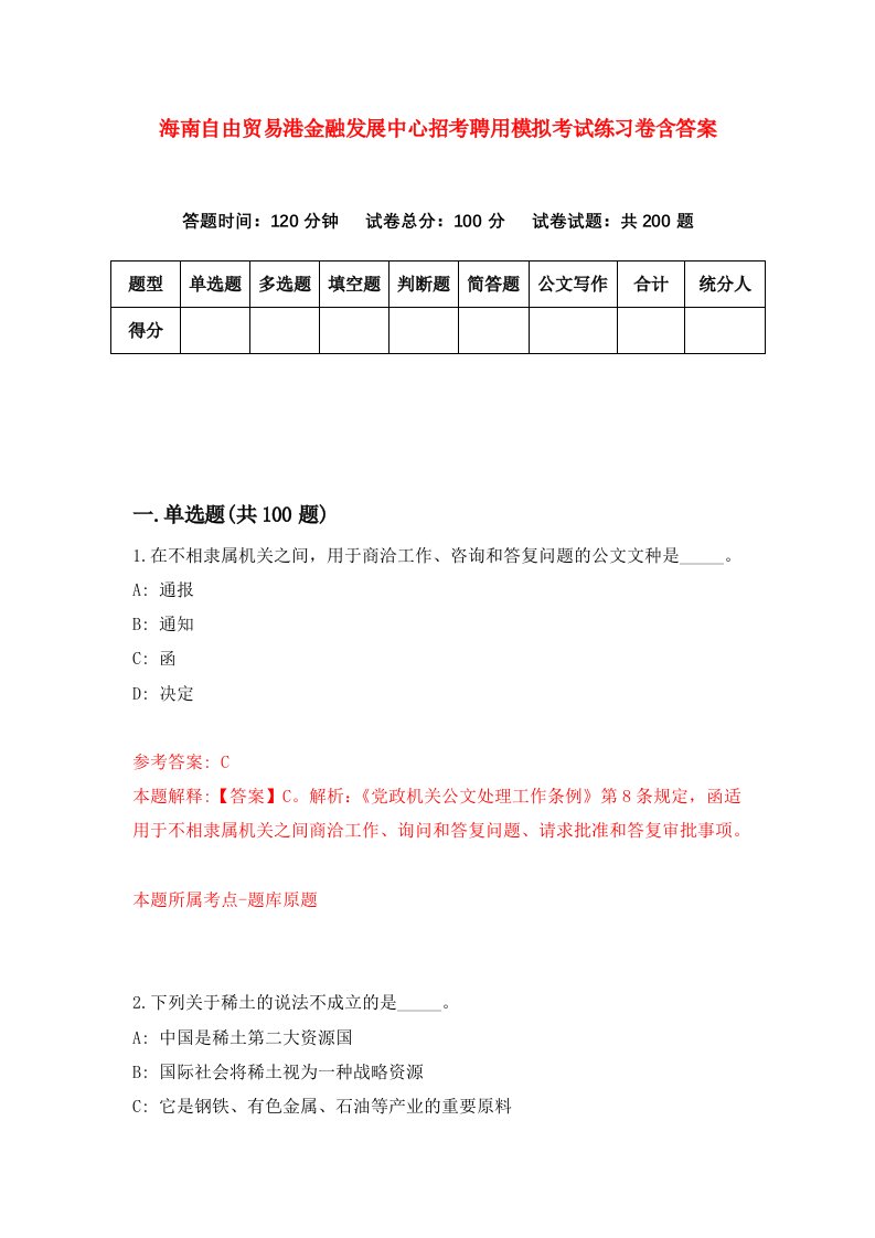 海南自由贸易港金融发展中心招考聘用模拟考试练习卷含答案第2次