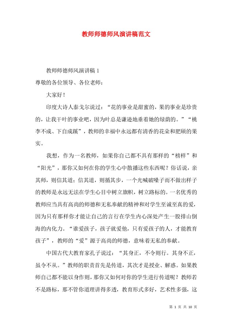 教师师德师风演讲稿范文