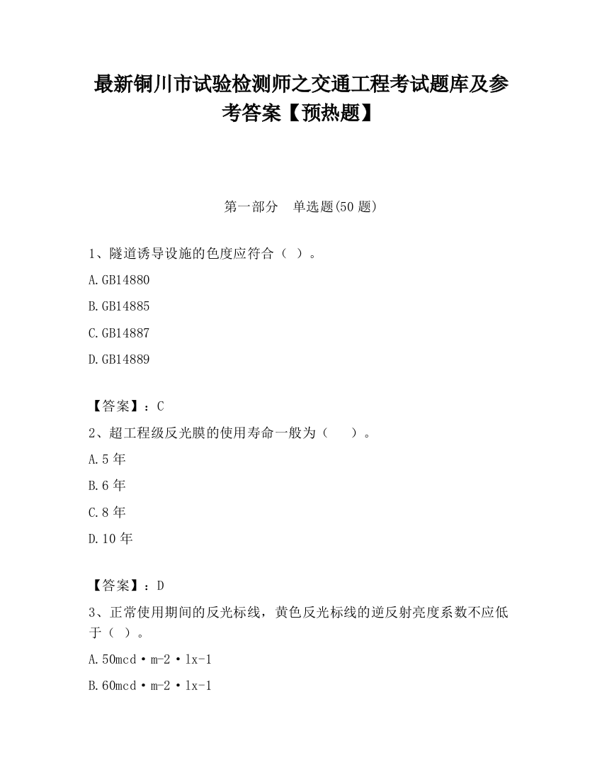 最新铜川市试验检测师之交通工程考试题库及参考答案【预热题】