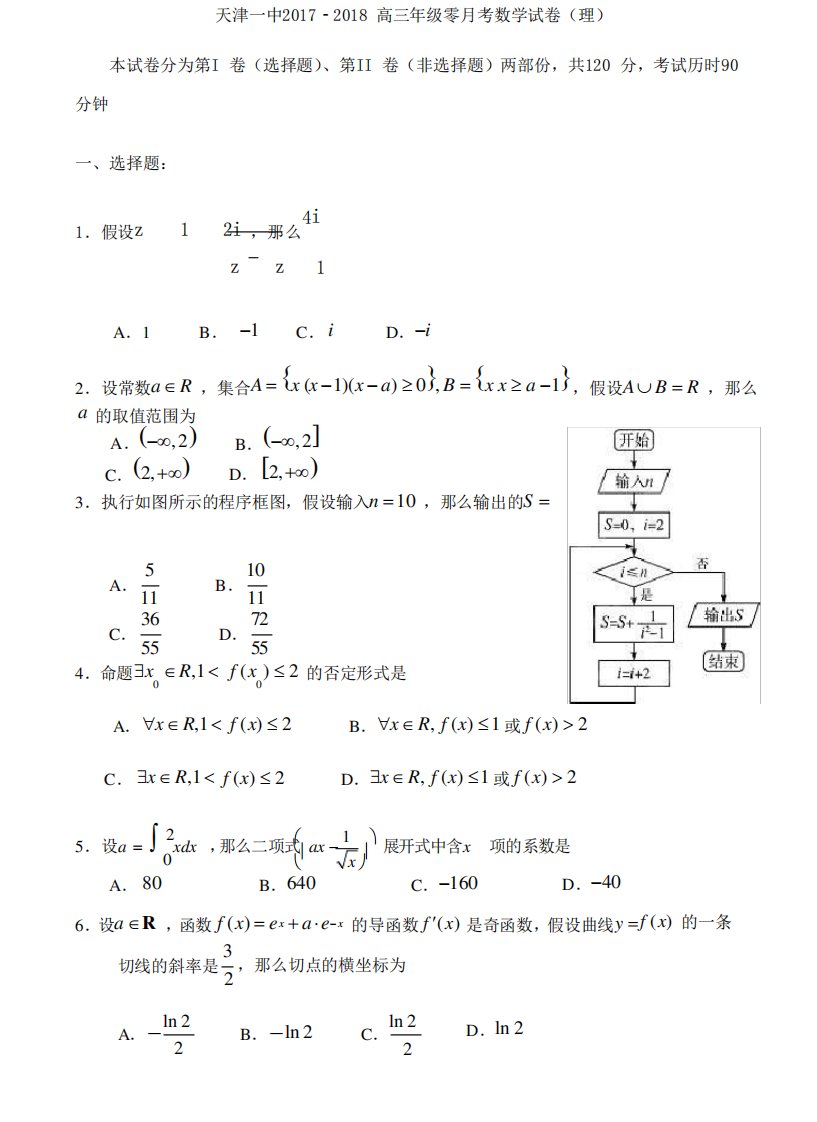 天津市第一中学高三摸底测试数学理试题Word含答案