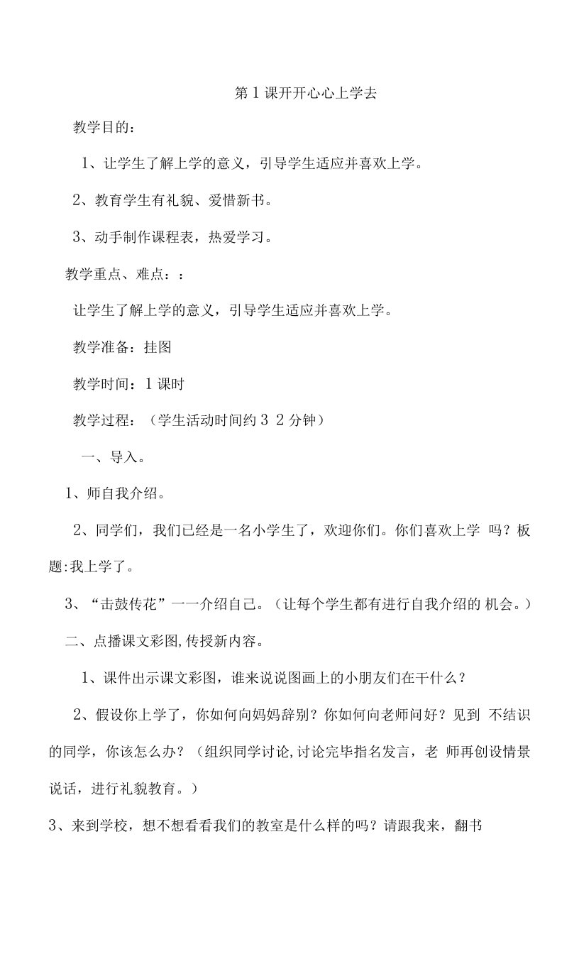 2023年一年级道德与法治上册全册教案