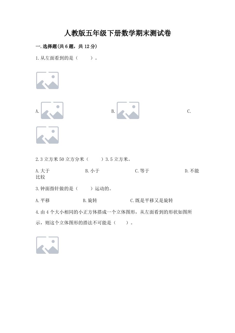 人教版五年级下册数学期末测试卷（各地真题）