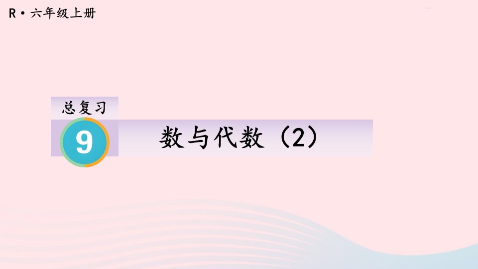 2023六年级数学上册9总复习第2课时数与代数2上课课件新人教版