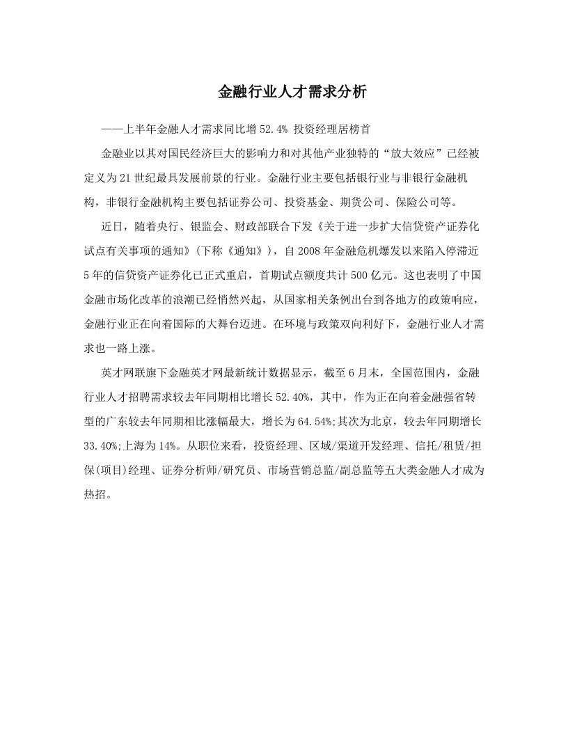 金融行业人才需求分析