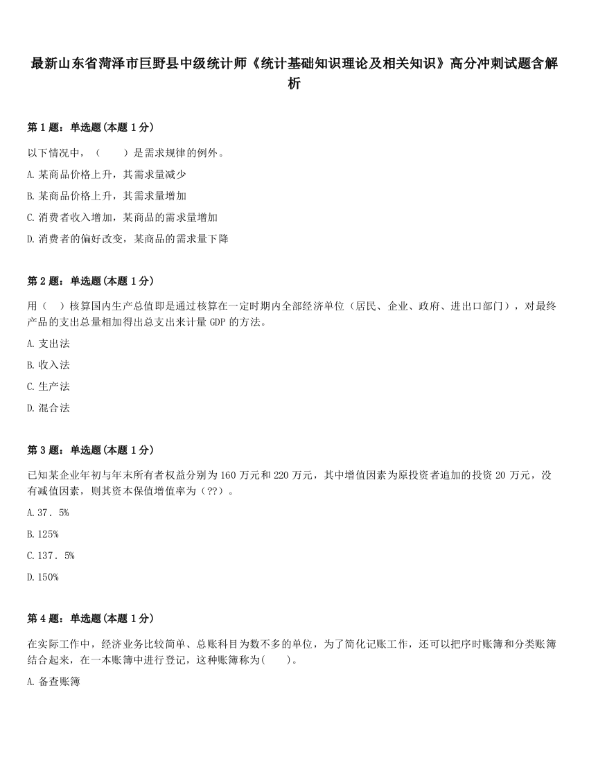 最新山东省菏泽市巨野县中级统计师《统计基础知识理论及相关知识》高分冲刺试题含解析