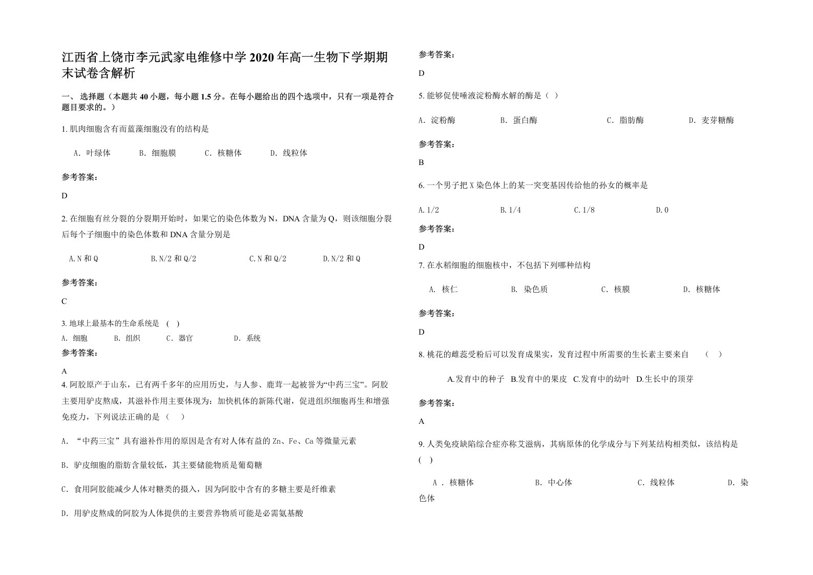 江西省上饶市李元武家电维修中学2020年高一生物下学期期末试卷含解析