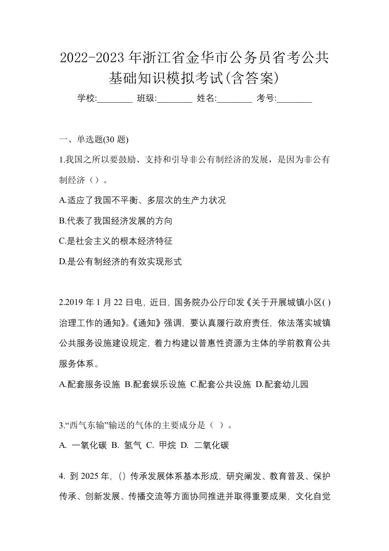 2022-2023年浙江省金华市公务员省考公共基础知识模拟考试含答案