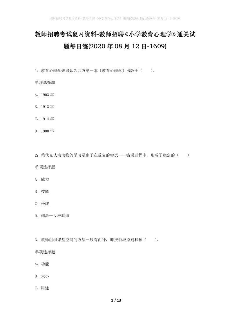 教师招聘考试复习资料-教师招聘小学教育心理学通关试题每日练2020年08月12日-1609