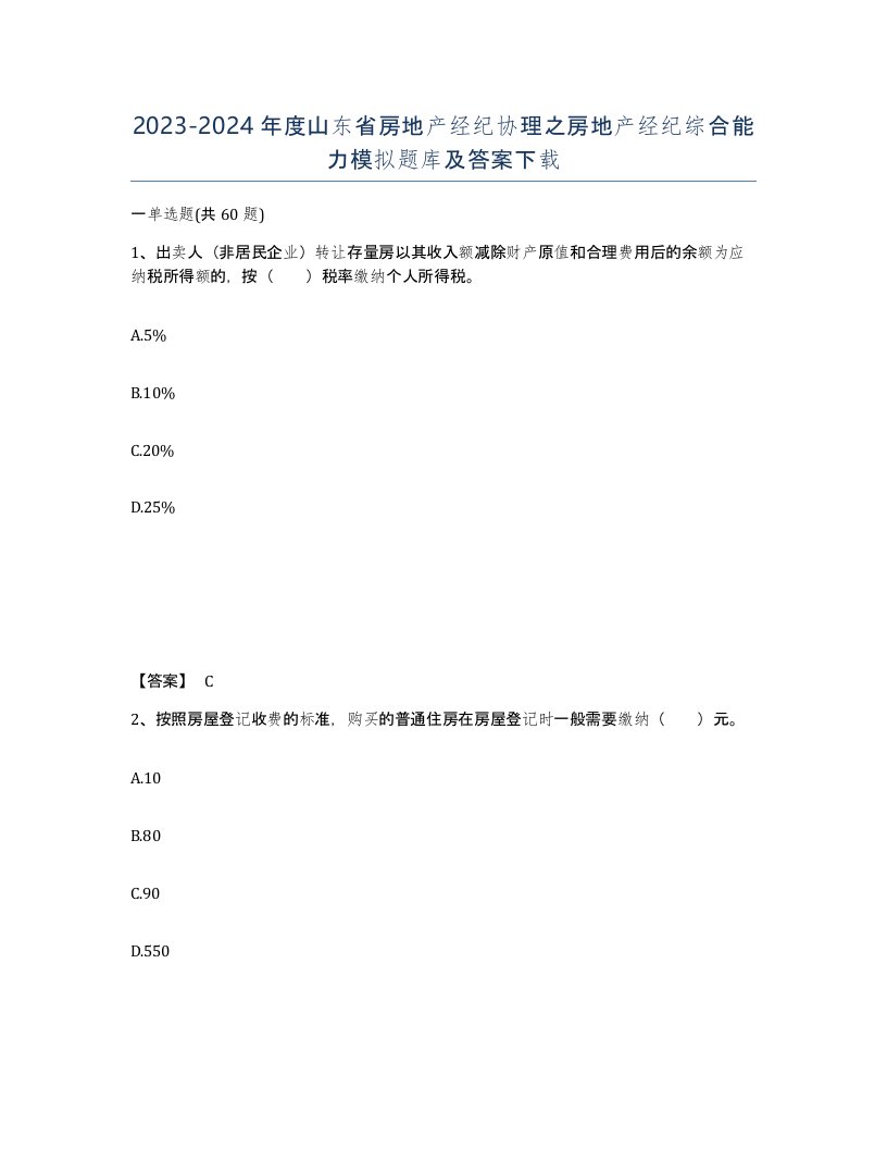 2023-2024年度山东省房地产经纪协理之房地产经纪综合能力模拟题库及答案