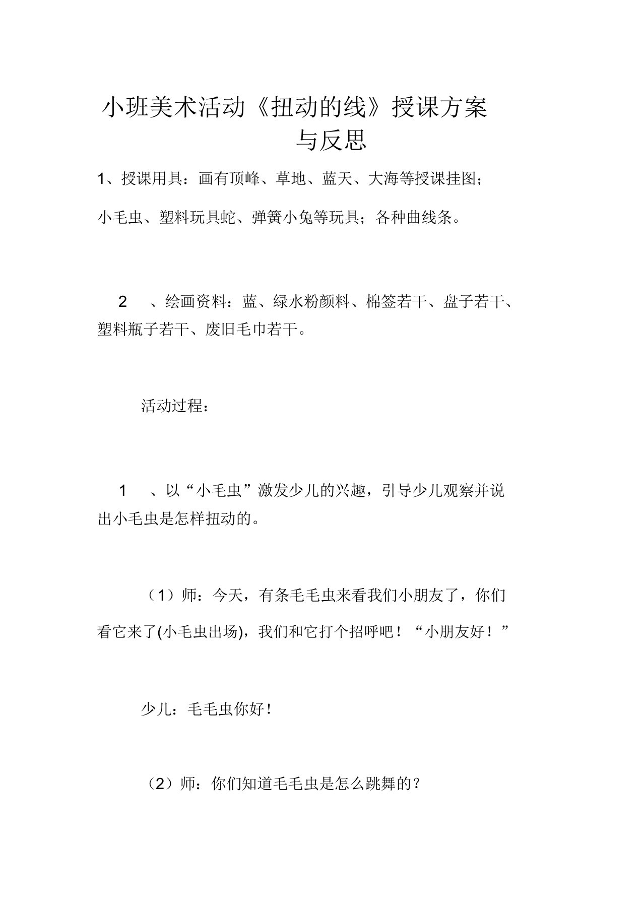 小班美术活动《扭动的线》教学设计与反思