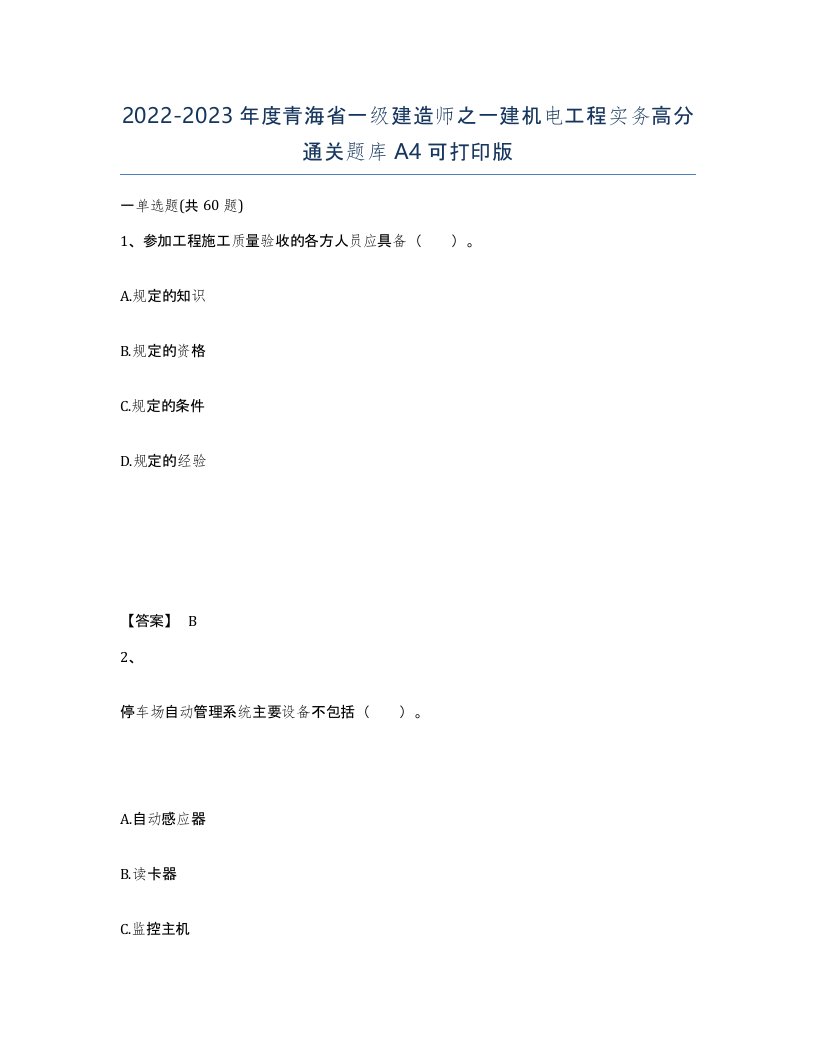 2022-2023年度青海省一级建造师之一建机电工程实务高分通关题库A4可打印版