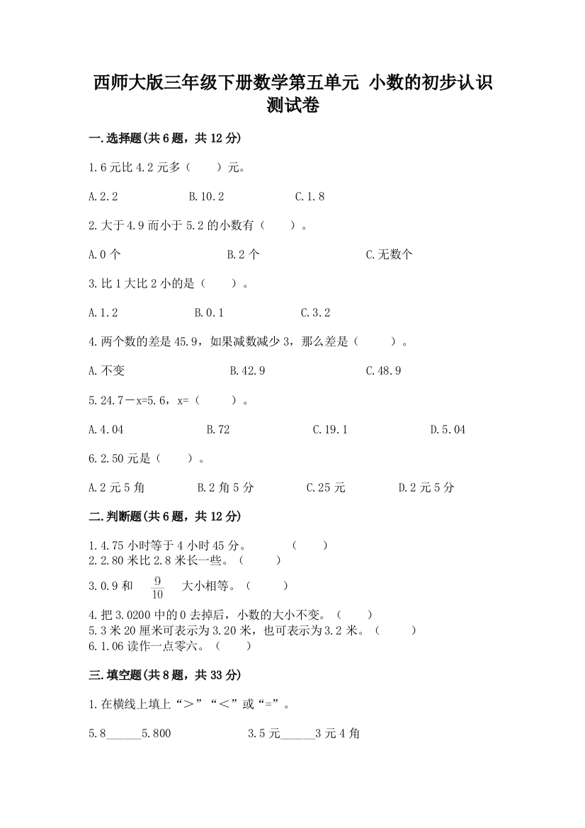 西师大版三年级下册数学第五单元-小数的初步认识-测试卷及答案一套