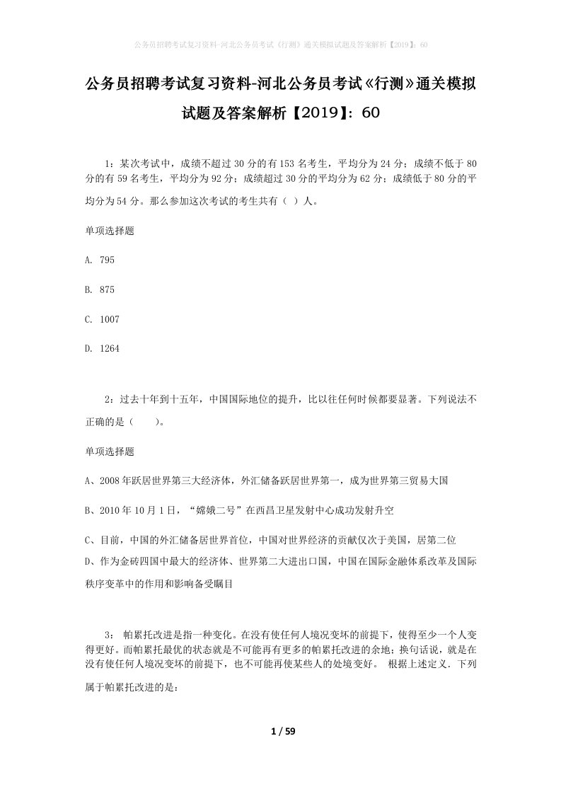 公务员招聘考试复习资料-河北公务员考试行测通关模拟试题及答案解析201960_4