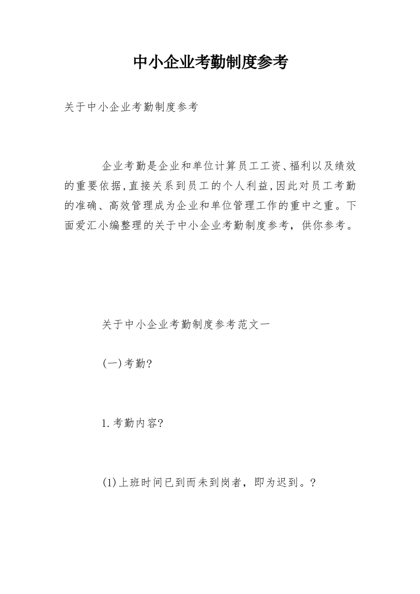 中小企业考勤制度参考