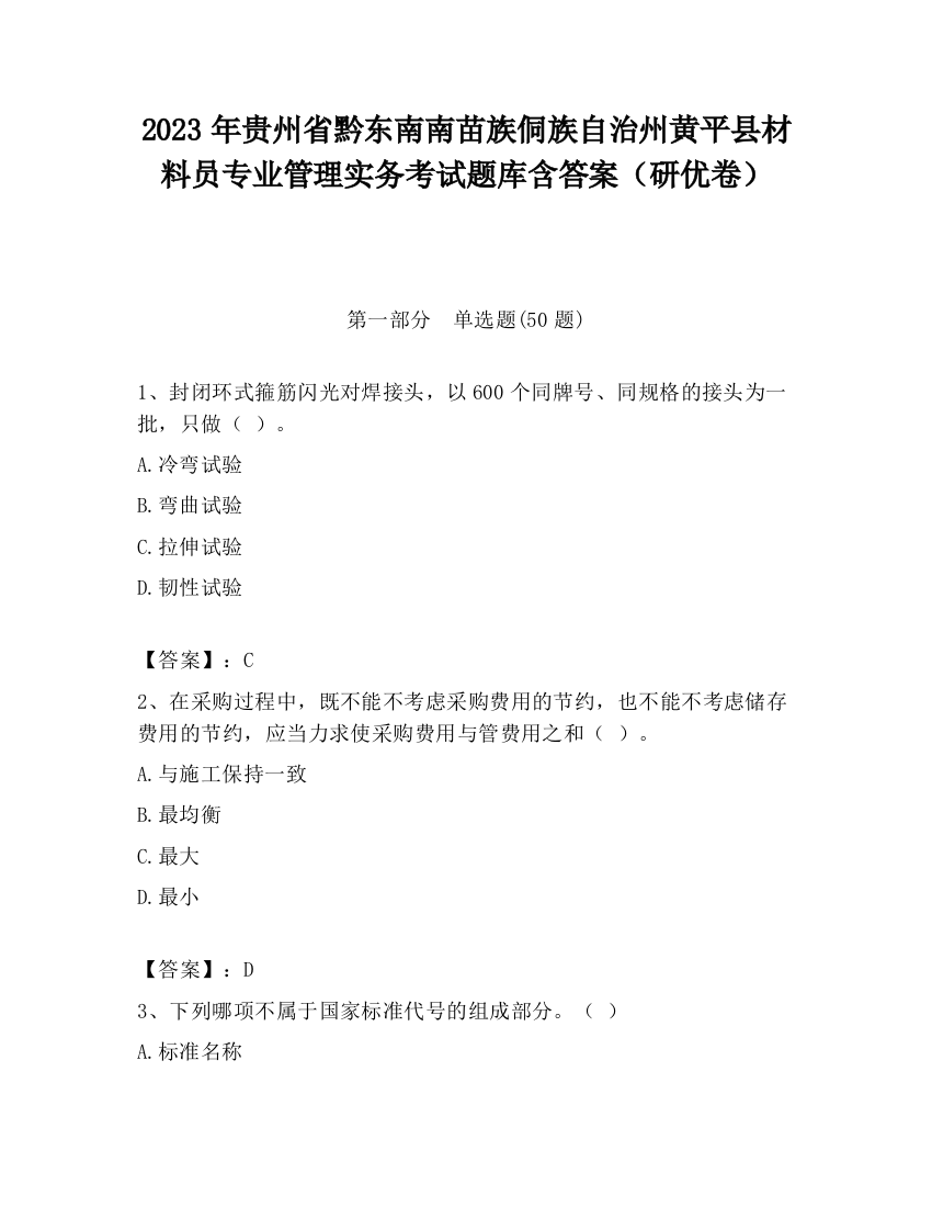 2023年贵州省黔东南南苗族侗族自治州黄平县材料员专业管理实务考试题库含答案（研优卷）