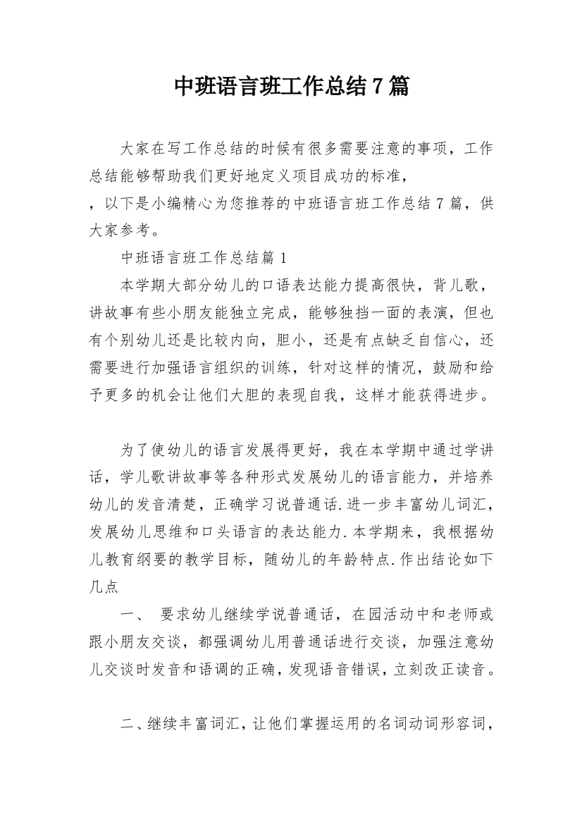 中班语言班工作总结7篇