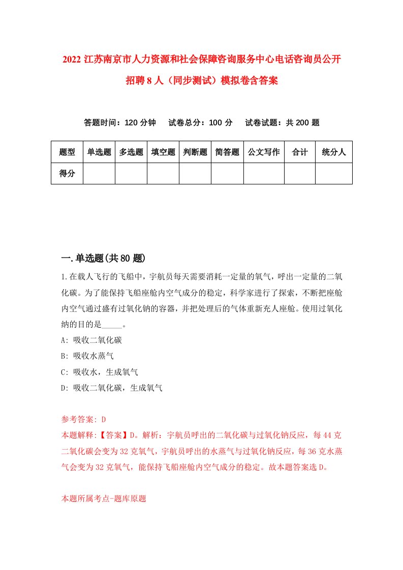 2022江苏南京市人力资源和社会保障咨询服务中心电话咨询员公开招聘8人同步测试模拟卷含答案8