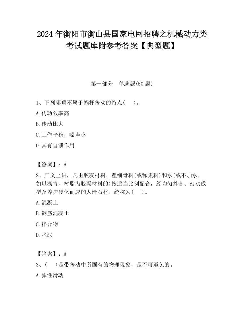 2024年衡阳市衡山县国家电网招聘之机械动力类考试题库附参考答案【典型题】