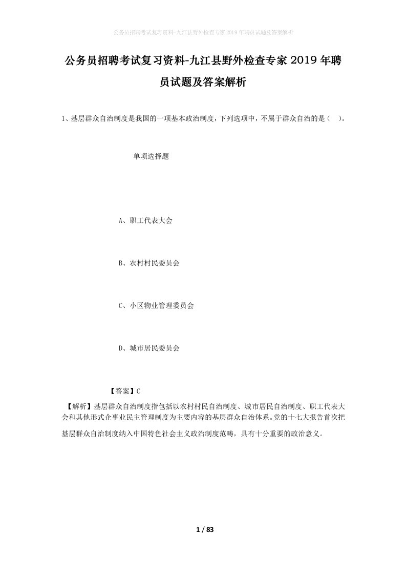 公务员招聘考试复习资料-九江县野外检查专家2019年聘员试题及答案解析