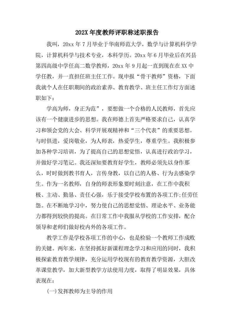 教师评职称述职报告