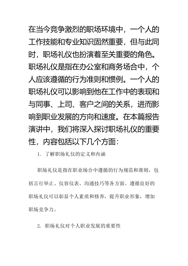 职场礼仪的报告演讲