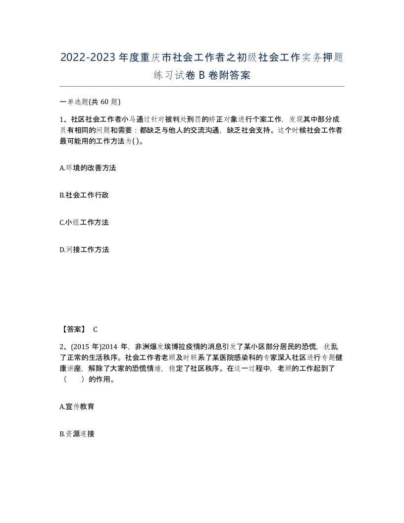 2022-2023年度重庆市社会工作者之初级社会工作实务押题练习试卷B卷附答案