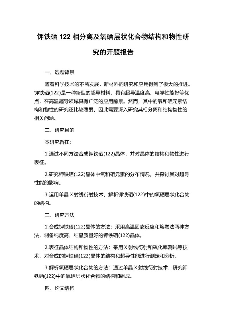 钾铁硒122相分离及氧硒层状化合物结构和物性研究的开题报告