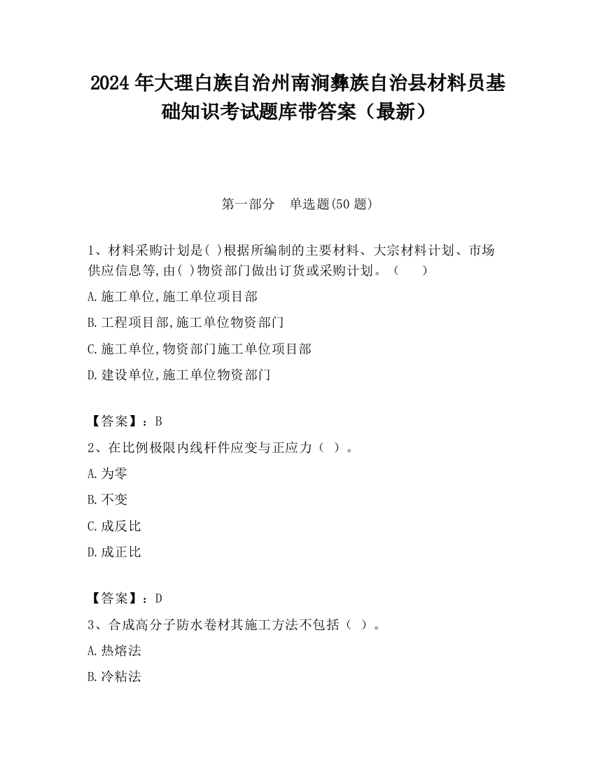 2024年大理白族自治州南涧彝族自治县材料员基础知识考试题库带答案（最新）