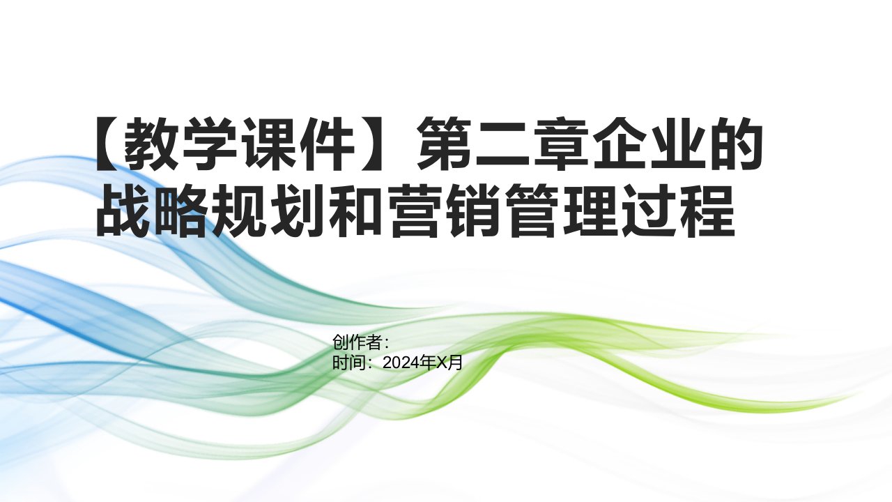 【教学课件】第二章企业的战略规划和营销管理过程