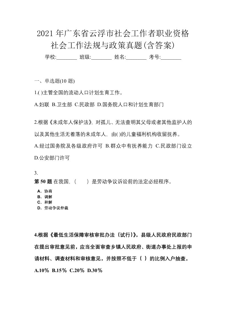 2021年广东省云浮市社会工作者职业资格社会工作法规与政策真题含答案