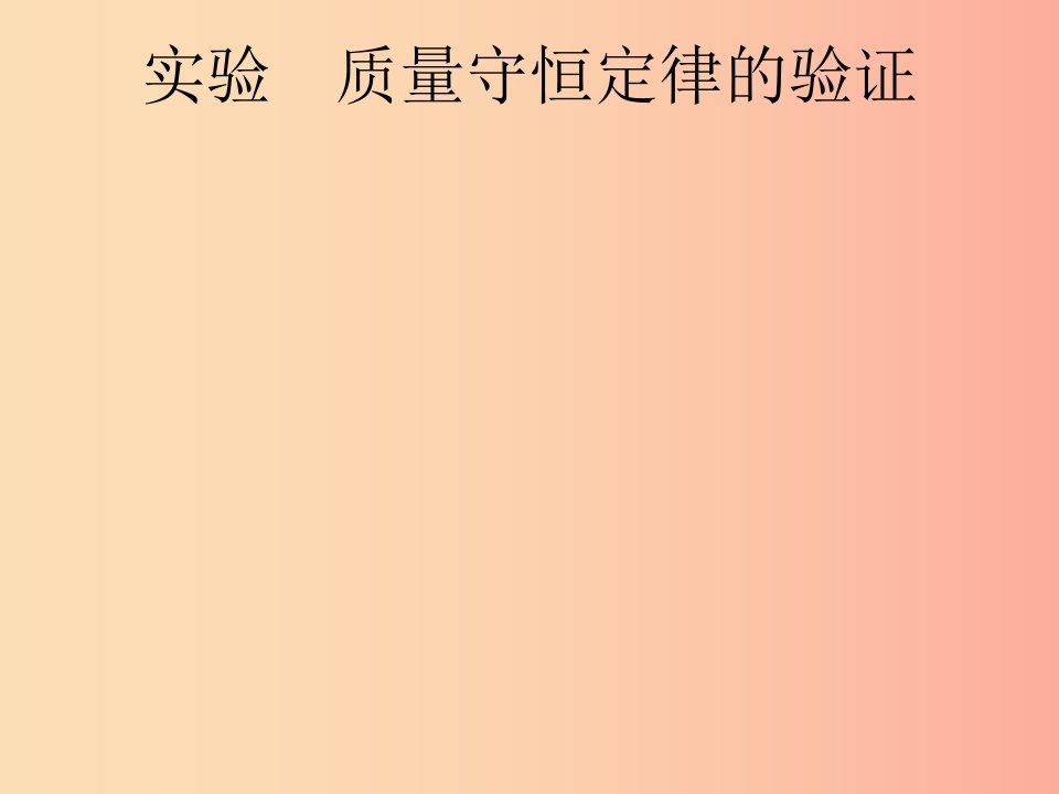 （课标通用）安徽省2019年中考化学总复习