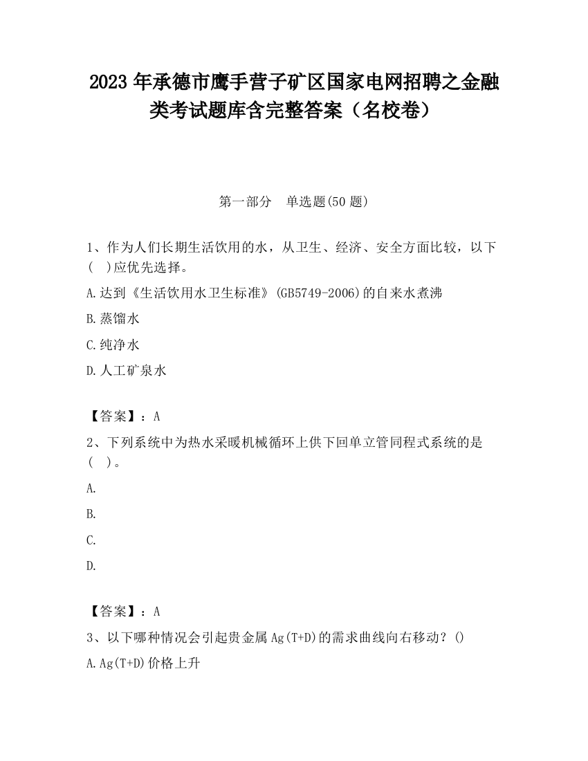 2023年承德市鹰手营子矿区国家电网招聘之金融类考试题库含完整答案（名校卷）