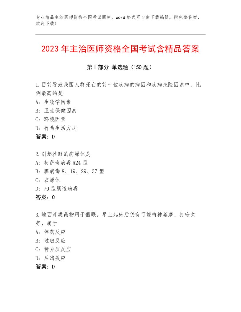 内部培训主治医师资格全国考试题库有精品答案