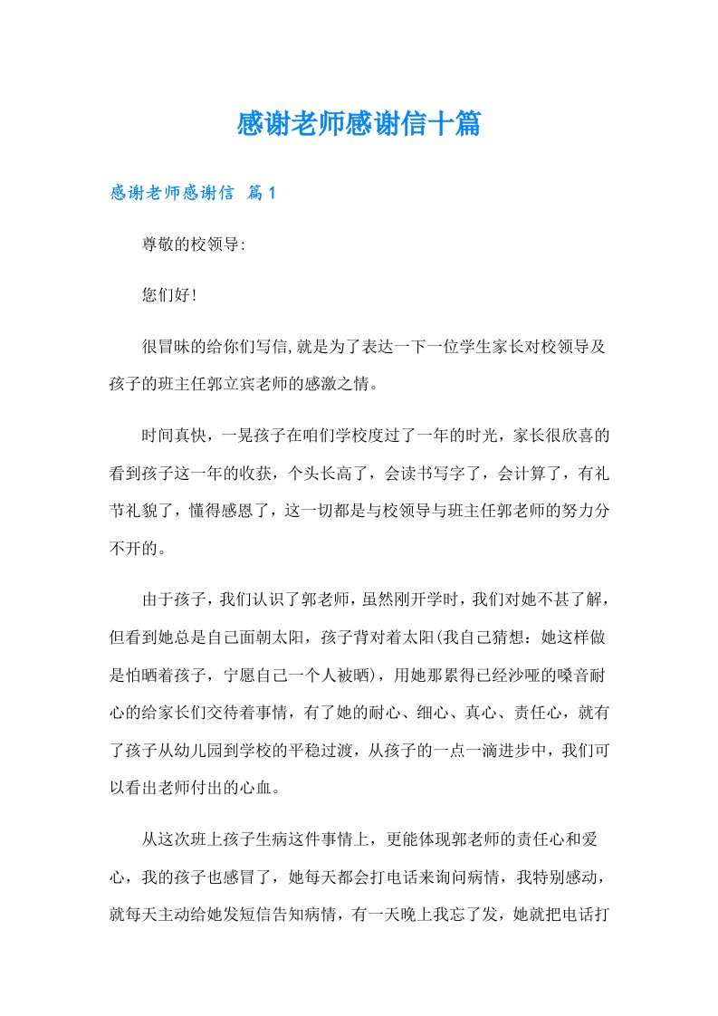 感谢老师感谢信十篇