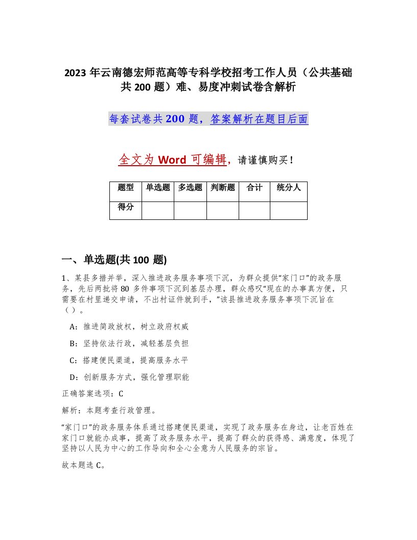 2023年云南德宏师范高等专科学校招考工作人员公共基础共200题难易度冲刺试卷含解析