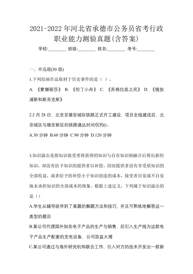 2021-2022年河北省承德市公务员省考行政职业能力测验真题含答案