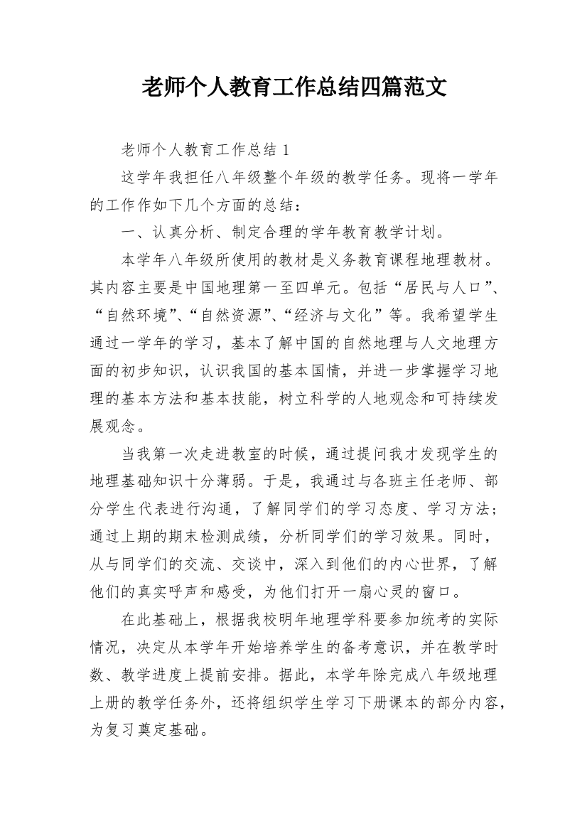 老师个人教育工作总结四篇范文