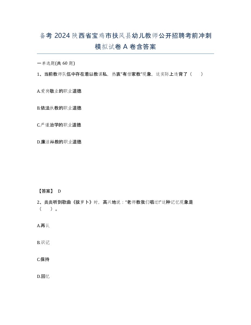 备考2024陕西省宝鸡市扶风县幼儿教师公开招聘考前冲刺模拟试卷A卷含答案