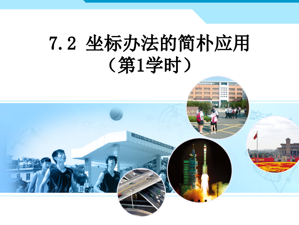 7.2坐标方法的简单应用公开课一等奖课件省赛课获奖课件