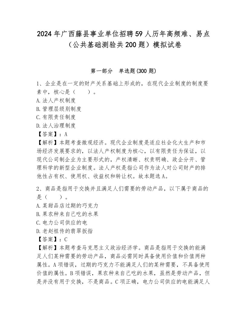 2024年广西藤县事业单位招聘59人历年高频难、易点（公共基础测验共200题）模拟试卷及答案（必刷）